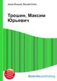 Трошин, Максим Юрьевич