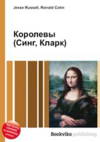 Королевы (Синг, Кларк)