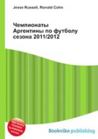 Чемпионаты Аргентины по футболу сезона 2011/2012