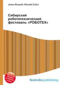 Сибирский робототехнический фестиваль "РОБОТЕХ"