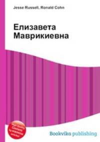 Елизавета Маврикиевна
