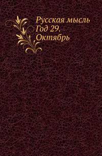 Русская мысль. Год 29. Октябрь