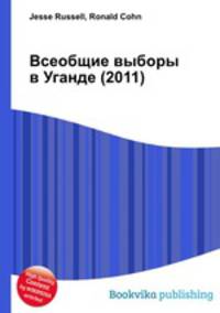 Всеобщие выборы в Уганде (2011)