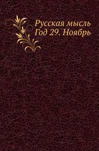 Русская мысль. Год 29. Ноябрь