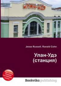 Улан-Удэ (станция)