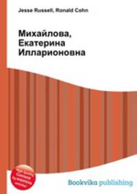 Михайлова, Екатерина Илларионовна