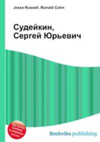 Судейкин, Сергей Юрьевич