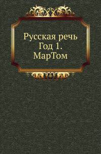 Русская речь. Год 1. МарТом