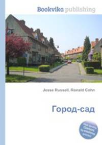 Город-сад