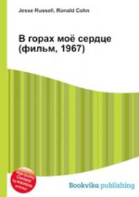 В горах моё сердце (фильм, 1967)