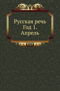 Русская речь. Год 1. Апрель
