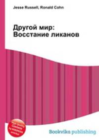 Другой мир: Восстание ликанов