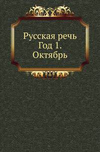 Русская речь. Год 1. Октябрь