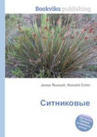 Ситниковые
