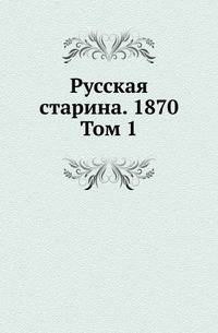 Русская старина. 1870. Том 1