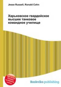 Харьковское гвардейское высшее танковое командное училище