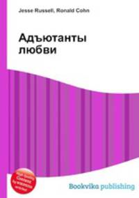 Адъютанты любви