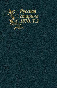 Русская старина. 1870. Том 2
