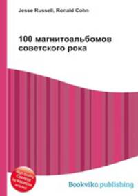 100 магнитоальбомов советского рока