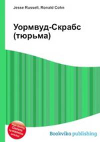 Уормвуд-Скрабс (тюрьма)