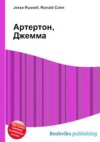 Артертон, Джемма