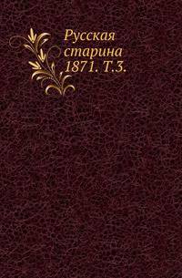 Русская старина. 1871. Том 3