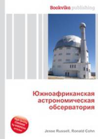 Южноафриканская астрономическая обсерватория