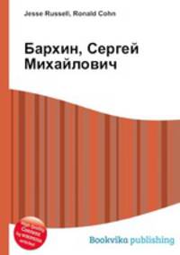 Бархин, Сергей Михайлович