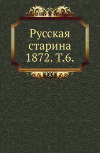 Русская старина. 1872. Том 6