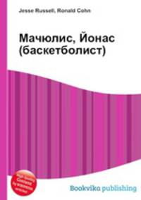Мачюлис, Йонас (баскетболист)