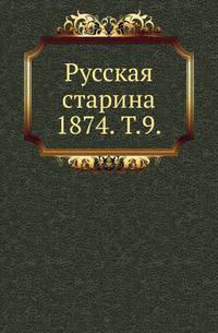 Русская старина. 1874. Том 9