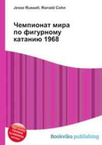 Чемпионат мира по фигурному катанию 1968