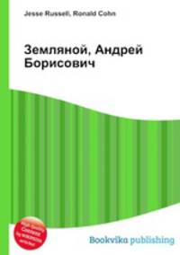 Земляной, Андрей Борисович