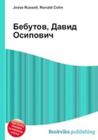 Бебутов, Давид Осипович