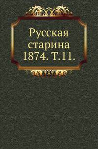 Русская старина. 1874. Том 11