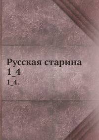 Русская старина.. 1_4.