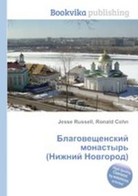 Благовещенский монастырь (Нижний Новгород)