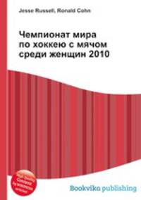 Чемпионат мира по хоккею с мячом среди женщин 2010