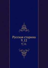 Русская старина.. 9_12.
