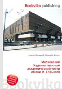 Московский Художественный академический театр имени М. Горького