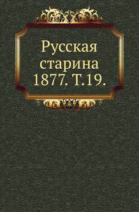 Русская старина. 1877. Том 19