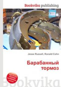 Барабанный тормоз