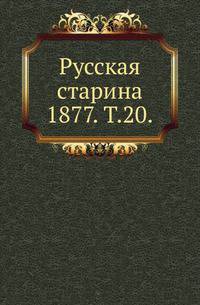 Русская старина. 1877. Том 20