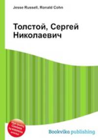 Толстой, Сергей Николаевич