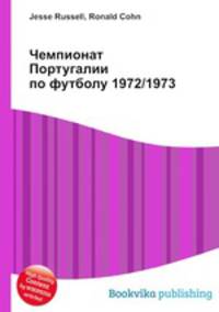 Чемпионат Португалии по футболу 1972/1973