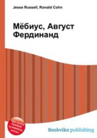 Мёбиус, Август Фердинанд