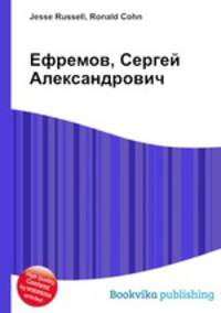 Ефремов, Сергей Александрович