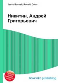 Никитин, Андрей Григорьевич