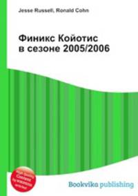 Финикс Койотис в сезоне 2005/2006