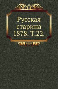 Русская старина. 1878. Том 22